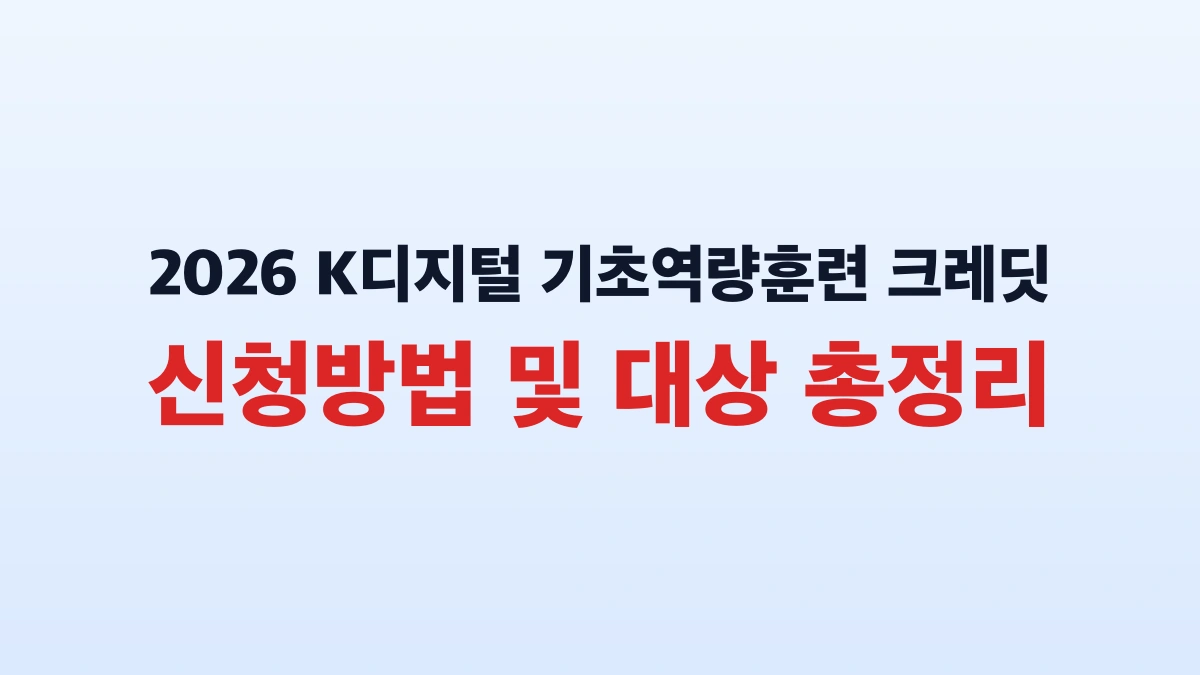 2026 K디지털 기초역량훈련 크레딧 신청방법 및 대상 총정리