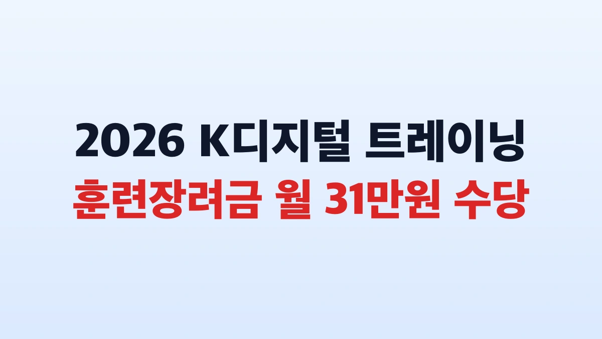 2026 K디지털 트레이닝 훈련장려금 월 31만원 지원 총정리