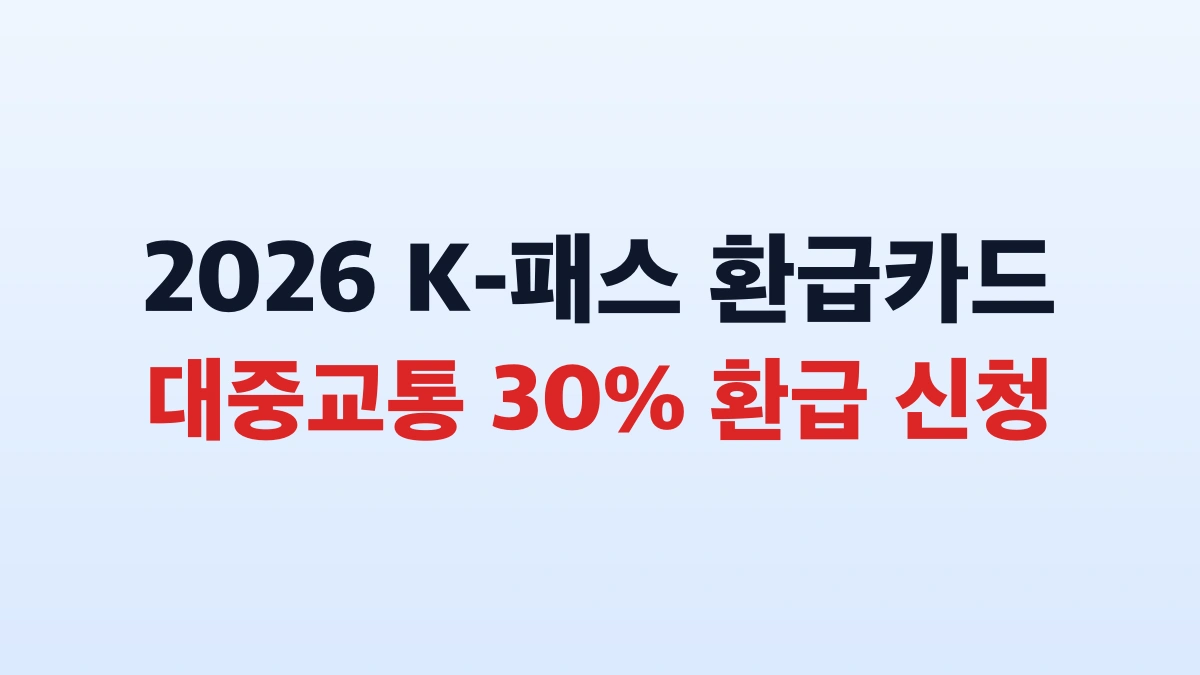 2026 K패스 30퍼센트 환급 신청방법 대상 총정리