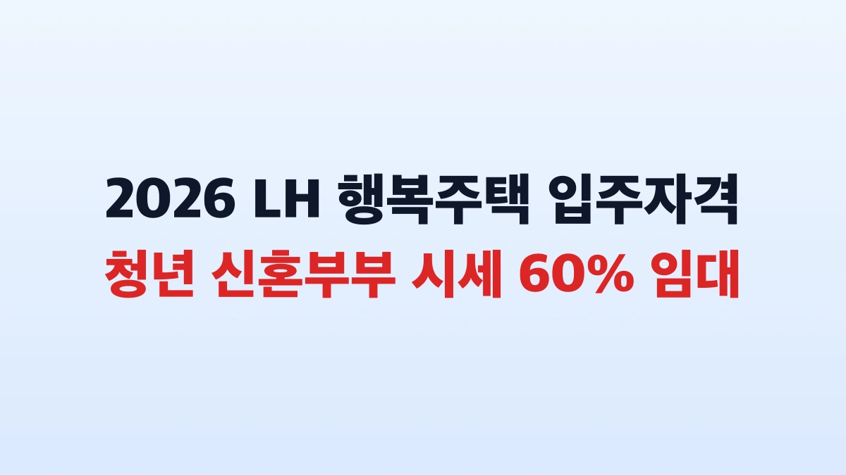 2026 LH 행복주택 청년 신혼부부 신청방법 총정리