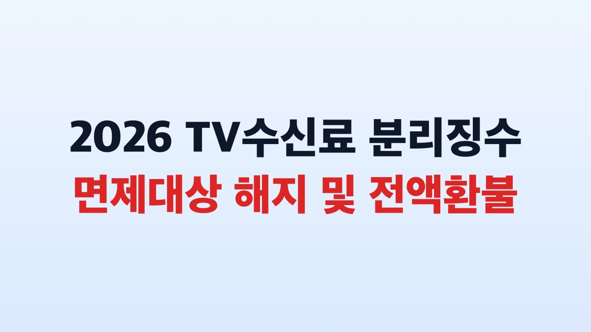 2026 TV수신료 면제 해지 환불 신청방법 대상 총정리