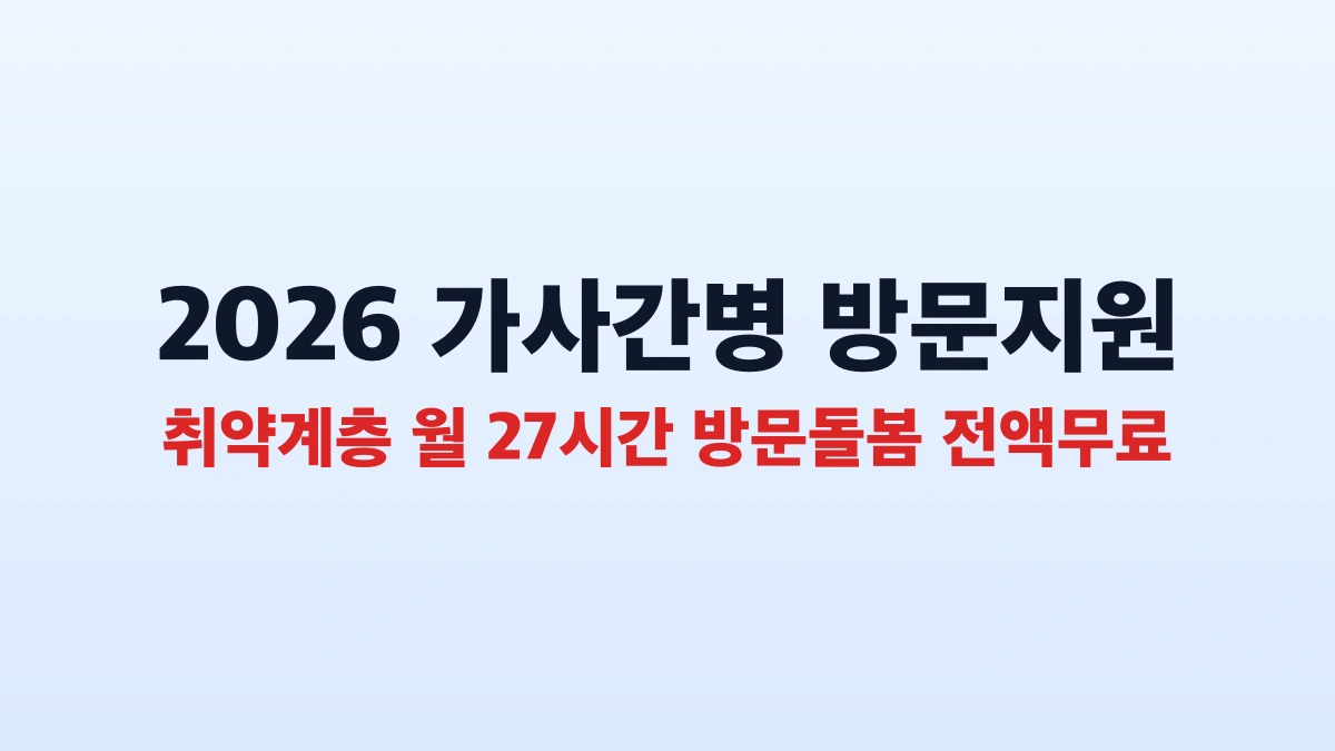 2026 가사간병 방문지원 27시간 바우처 완벽 총정리