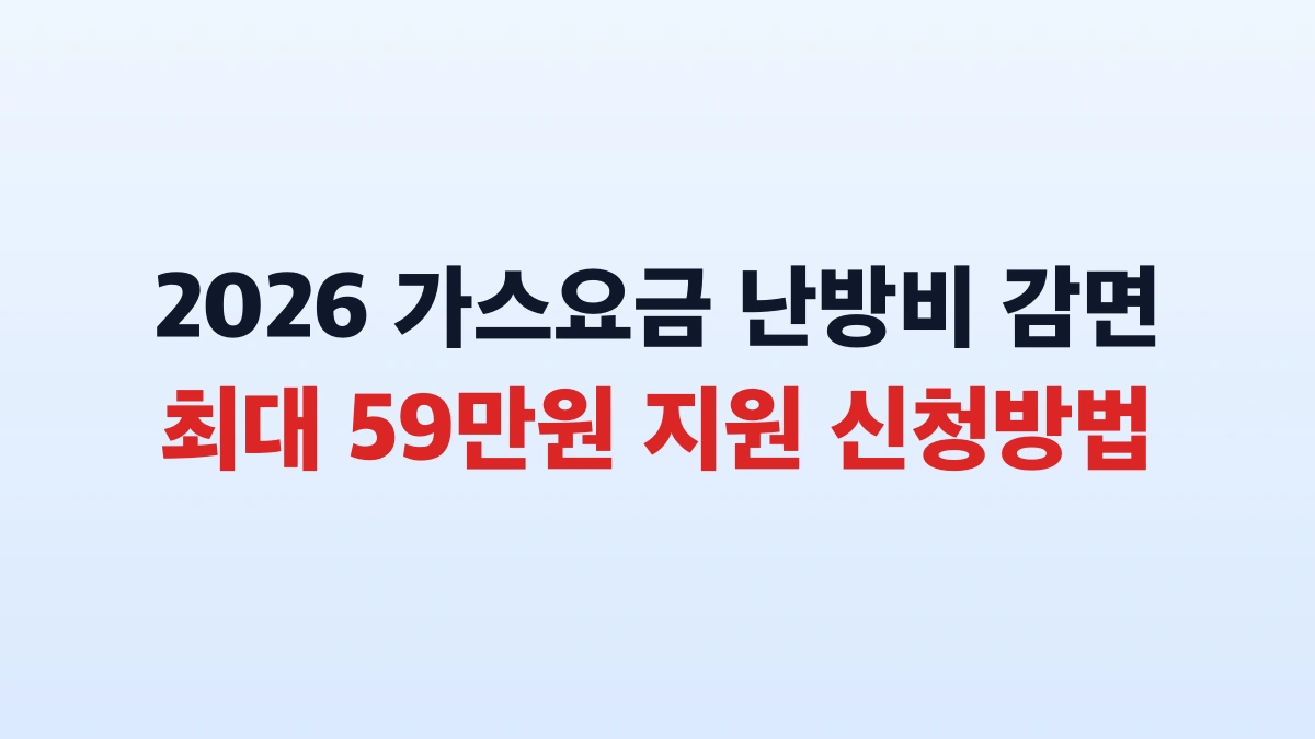 2026 가스요금 감면 최대 5만9200원 신청방법 총정리