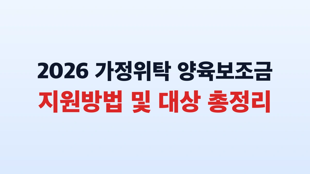 2026 가정위탁 양육보조금 지원방법 및 대상 총정리