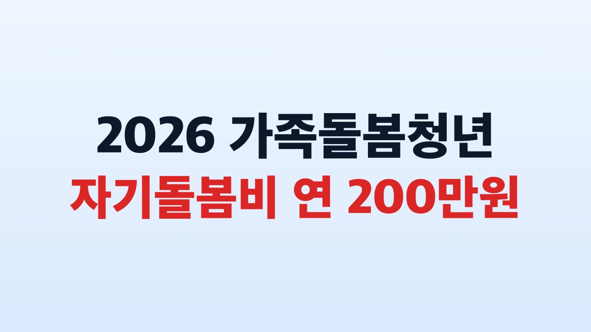 2026 가족돌봄청년 자기돌봄비 200만원 신청방법 총정리