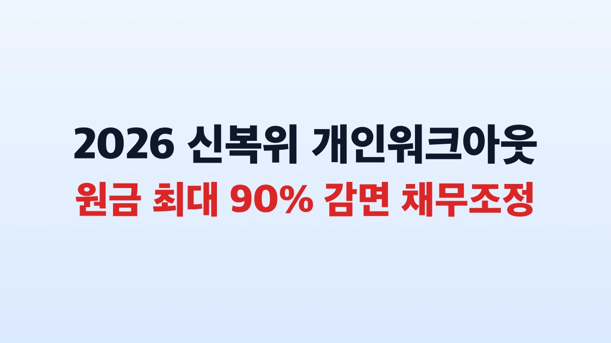 2026 개인워크아웃 원금 90% 감면 신청방법 대상 총정리