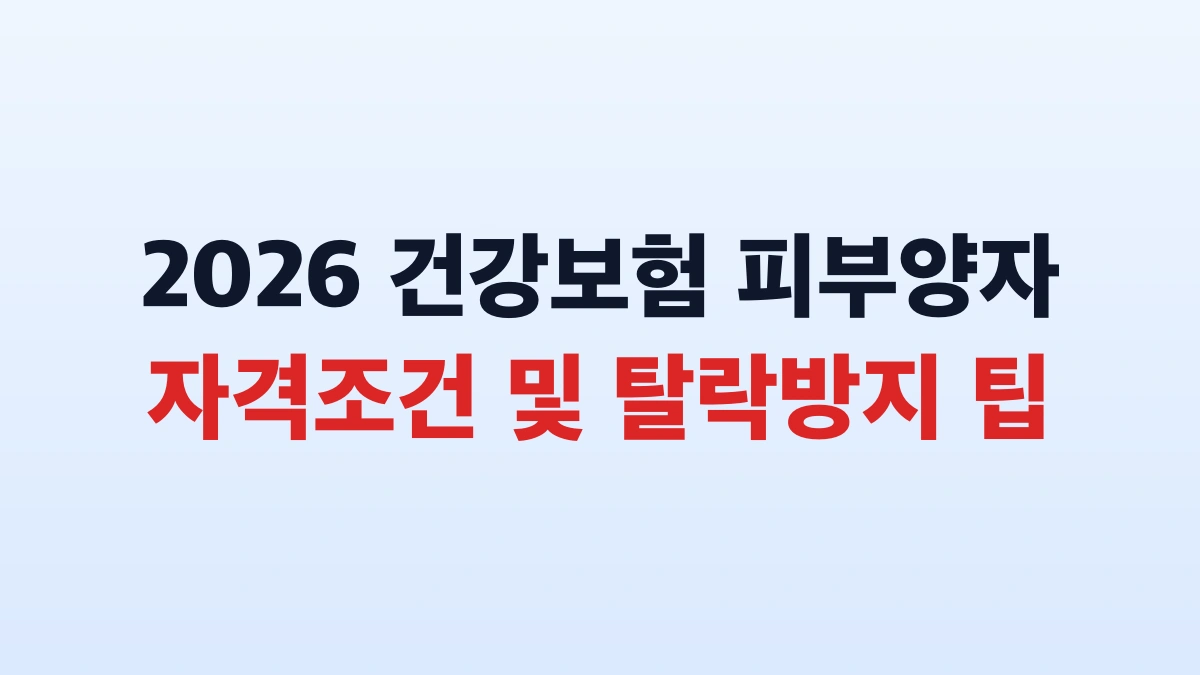 2026 건강보험 피부양자 자격조건 소득재산 탈락예방 총정리
