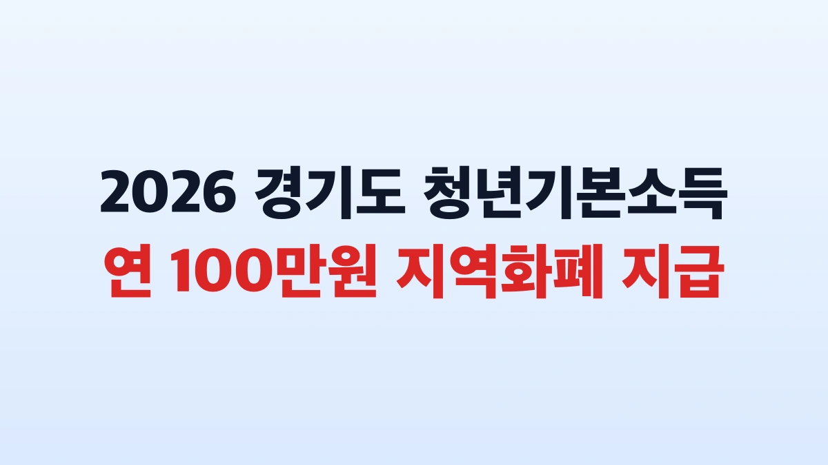 2026 경기도 청년기본소득 연 100만원 신청 총정리