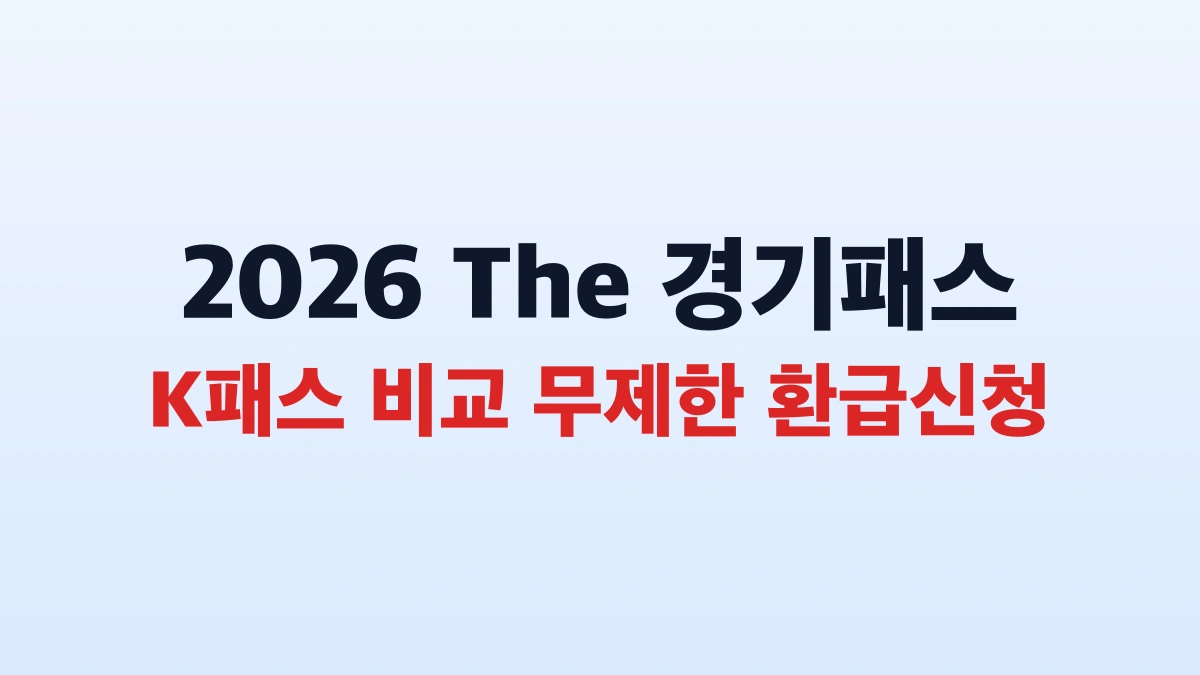 2026 경기패스 환급액 신청방법 대상 혜택 총정리