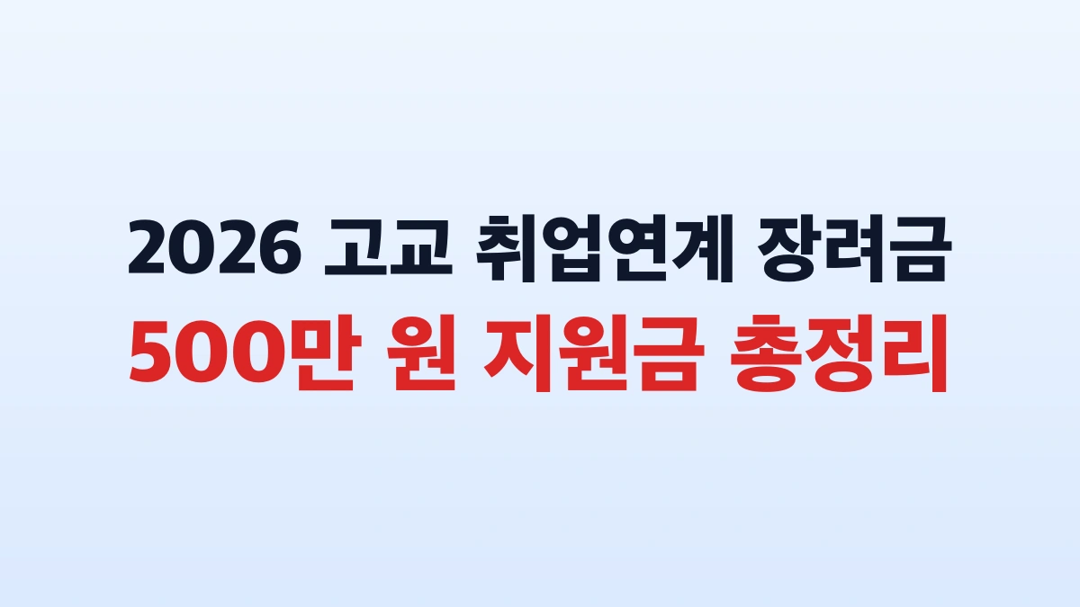 2026 고교 취업연계 장려금 500만 원 지원금 총정리