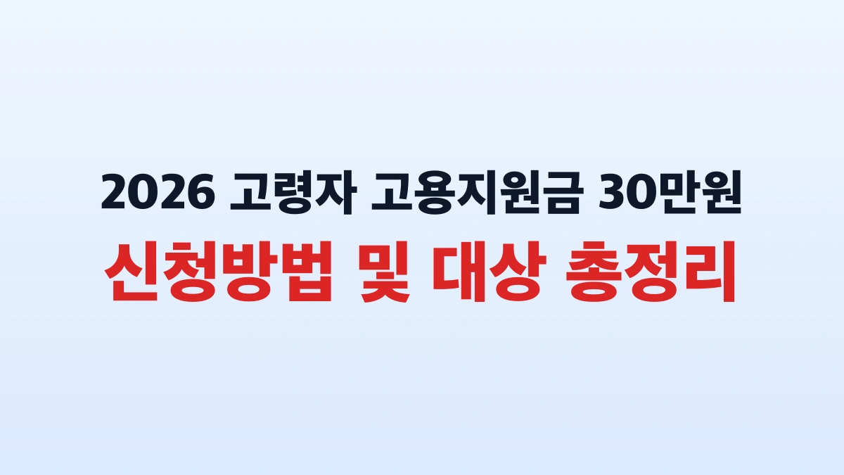 2026 고령자 고용지원금 30만원 신청방법 및 대상 총정리