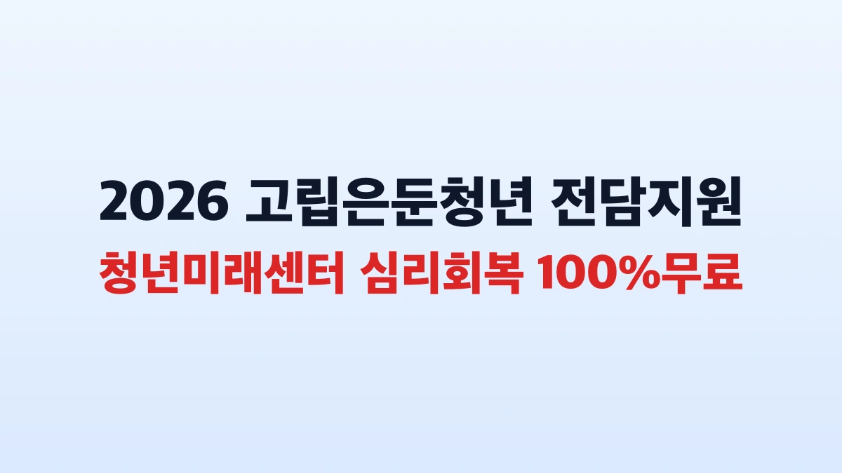 2026 고립은둔청년 심리회복 300만원 신청방법 총정리
