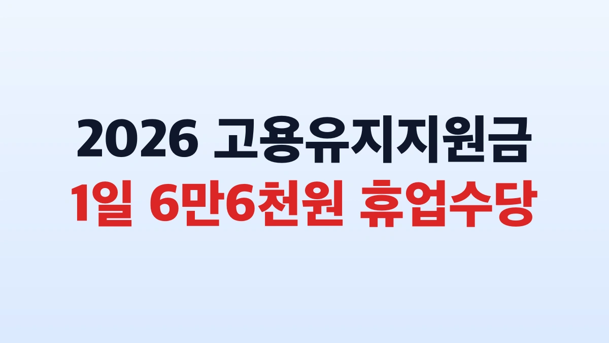 2026 고용유지지원금 6만6천원 신청방법 총정리