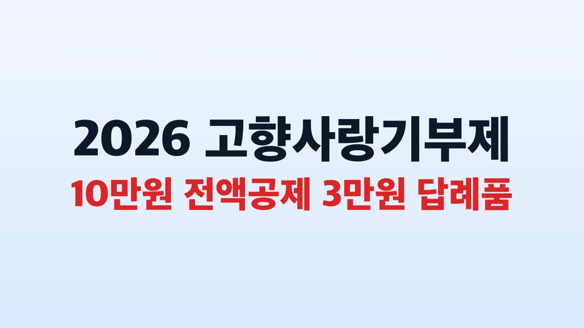 2026 고향사랑기부제 10만원 전액 공제 및 혜택 안내