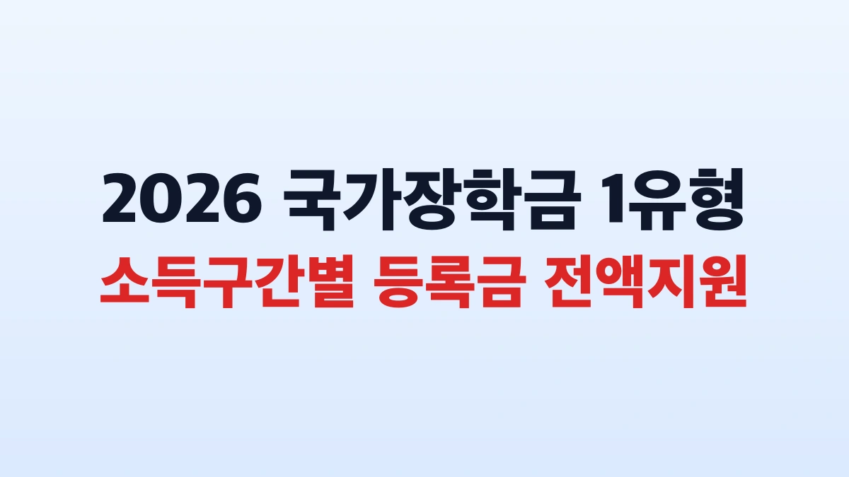 2026 국가장학금 지원금액 신청방법 총정리