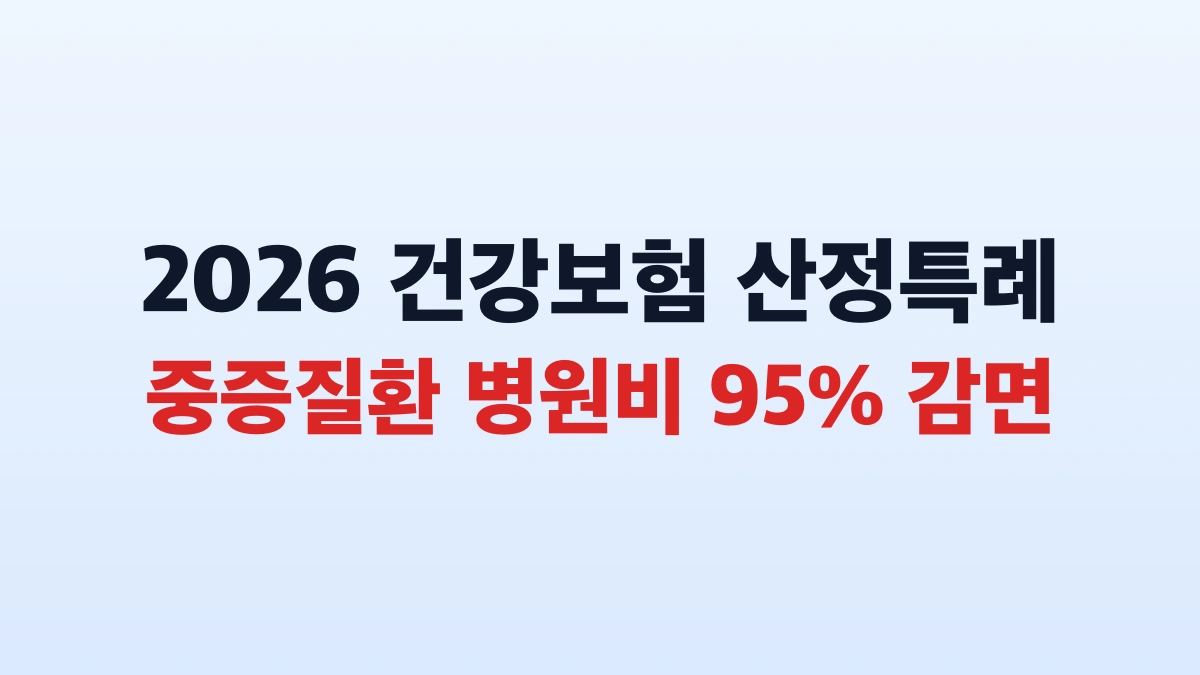 2026 국민건강보험 산정특례제도 중증질환 병원비 95% 감면
