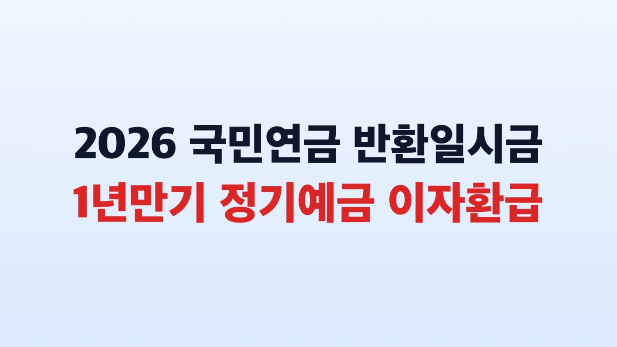 2026 국민연금 반환일시금 신청 완전 가이드