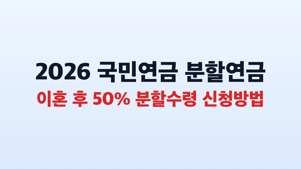 2026 국민연금 분할연금 이혼 후 수령액 신청방법 총정리