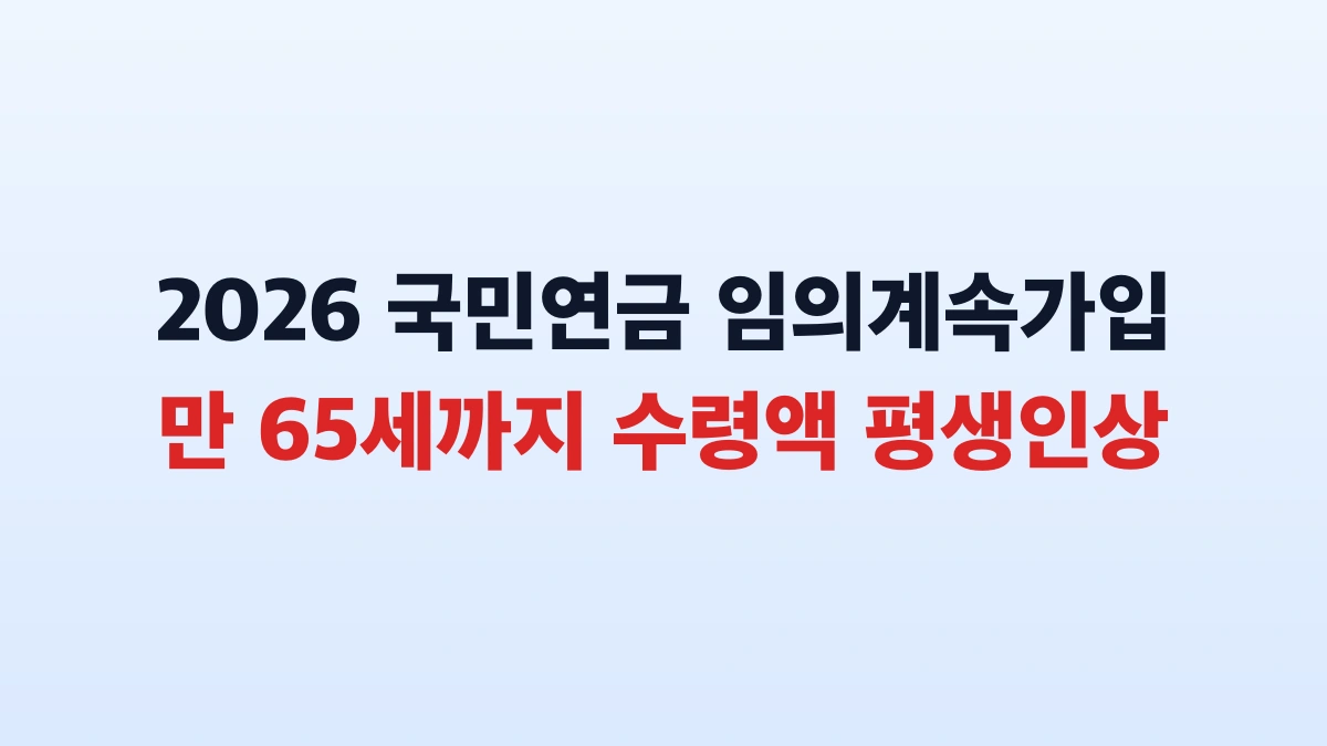 2026 국민연금 임의계속가입 신청방법 및 수령액 혜택 총정리