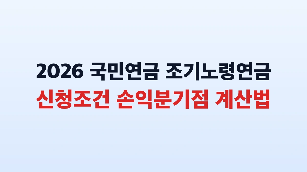 2026 국민연금 조기노령연금 조건 및 감액률 신청방법 총정리