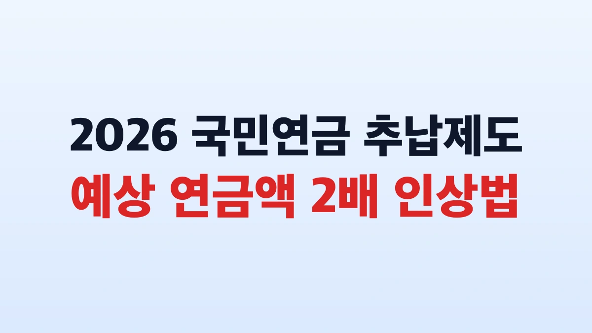 2026 국민연금 추납 예상연금액 인상 신청방법 대상 총정리