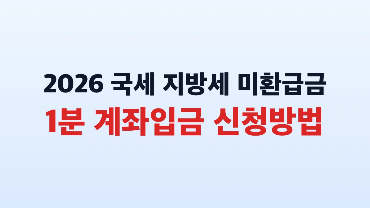 2026 국세 지방세 미환급금 조회 신청방법 대상 총정리