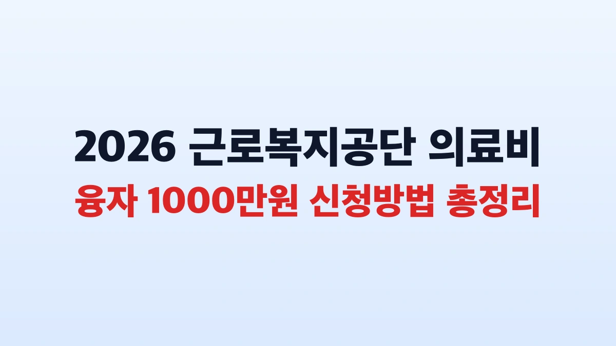 2026 근로복지공단 의료비 융자 1000만원 신청방법 총정리