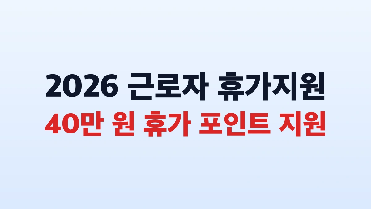 2026 근로자휴가지원 40만원 신청방법 대상 총정리
