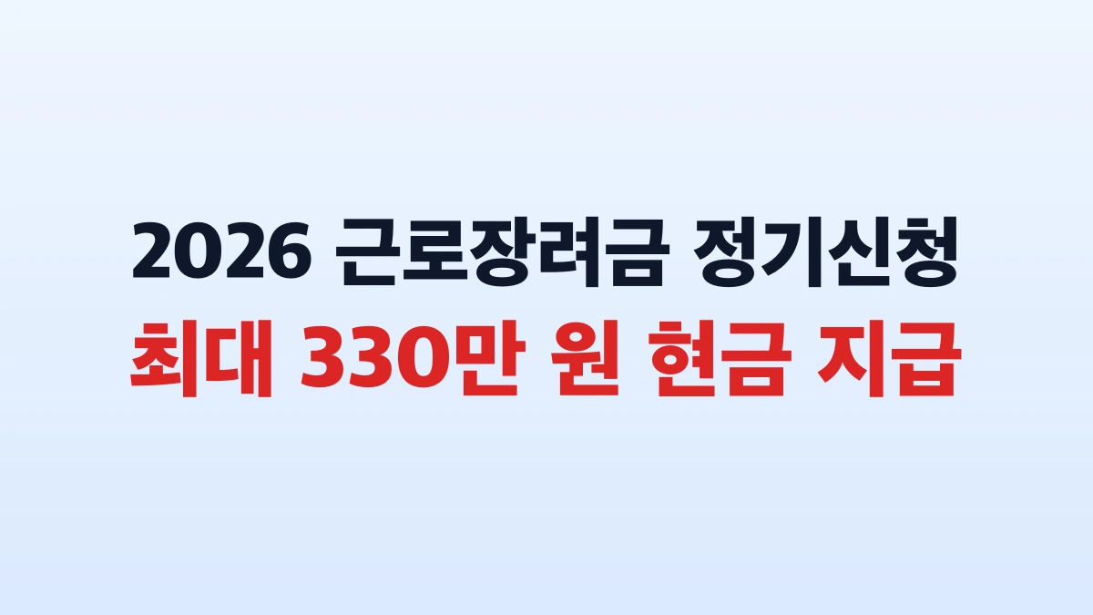 2026 근로장려금 최대 330만원 신청방법 대상 총정리