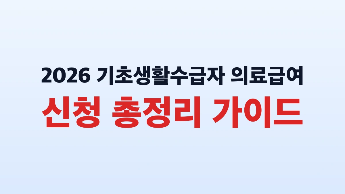2026 기초생활수급자 의료급여 신청 총정리 가이드