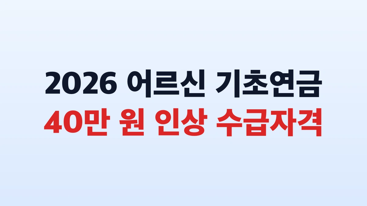 2026 기초연금 40만원 수급자격 신청방법 대상 총정리