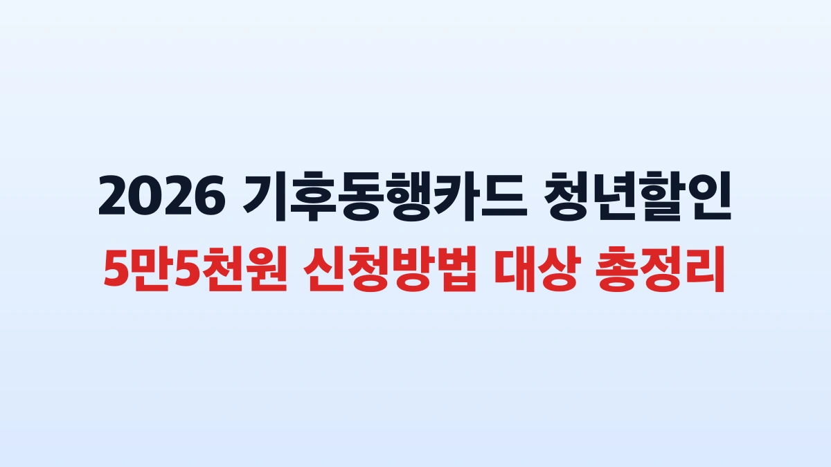 2026 기후동행카드 청년할인 5만5천원 신청방법 대상 총정리