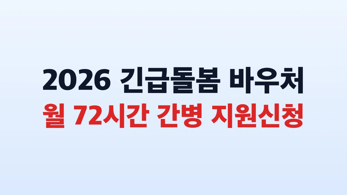 2026 긴급돌봄 바우처 월72시간 신청방법 대상 총정리
