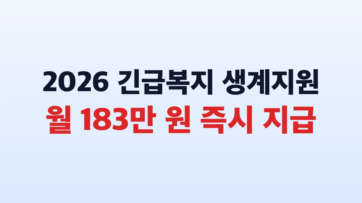 2026 긴급복지 생계지원금 183만원 신청대상 총정리