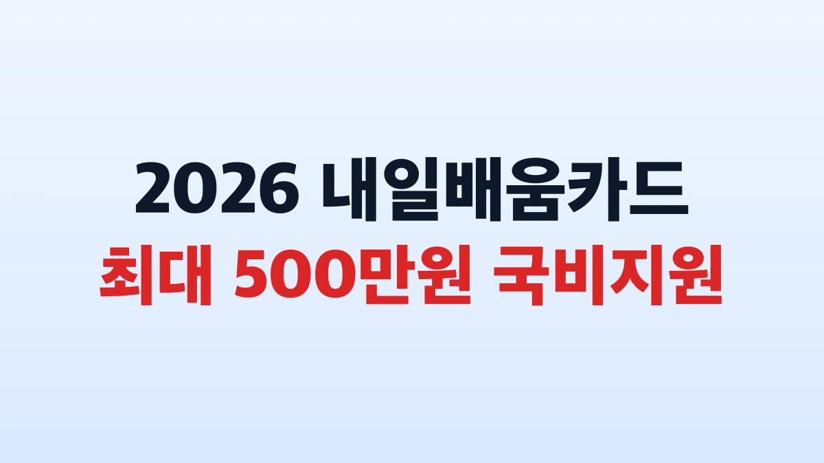 2026 내일배움카드 500만원 신청방법 대상 총정리