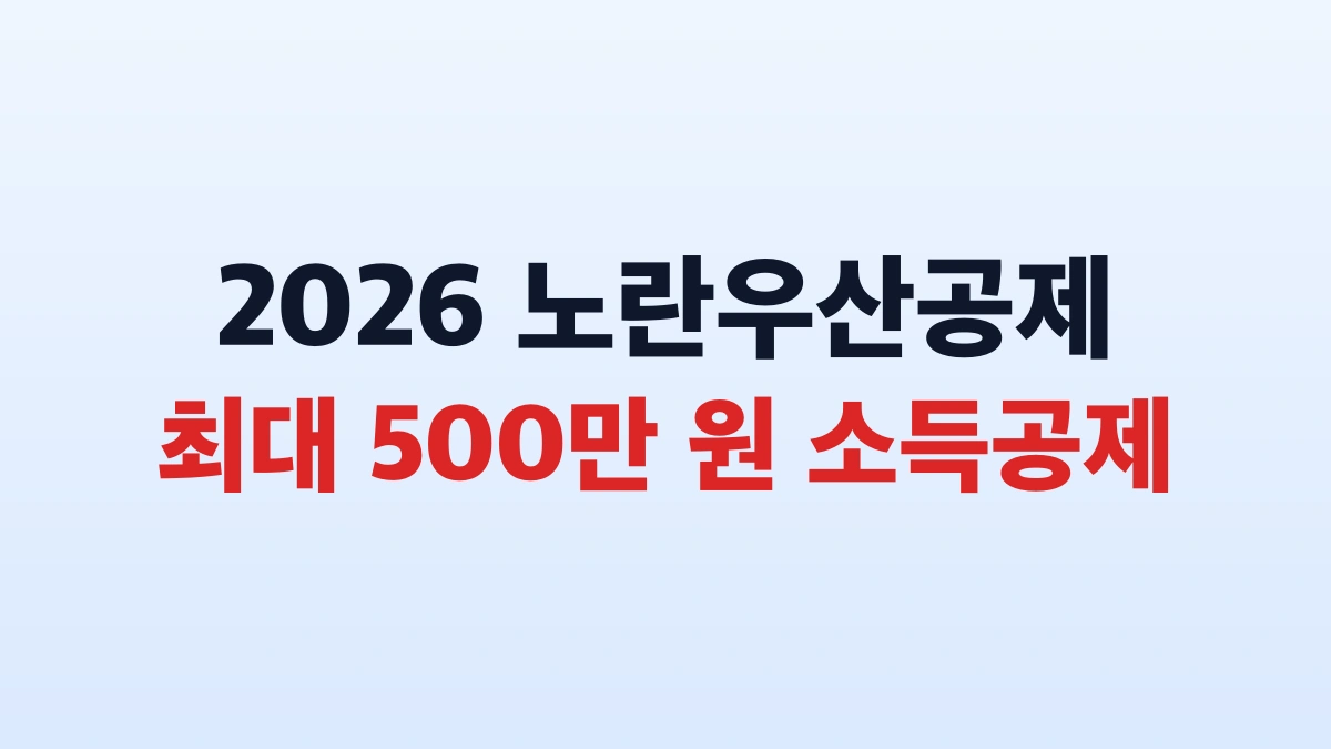 2026 노란우산공제 500만원 소득공제 신청대상 총정리