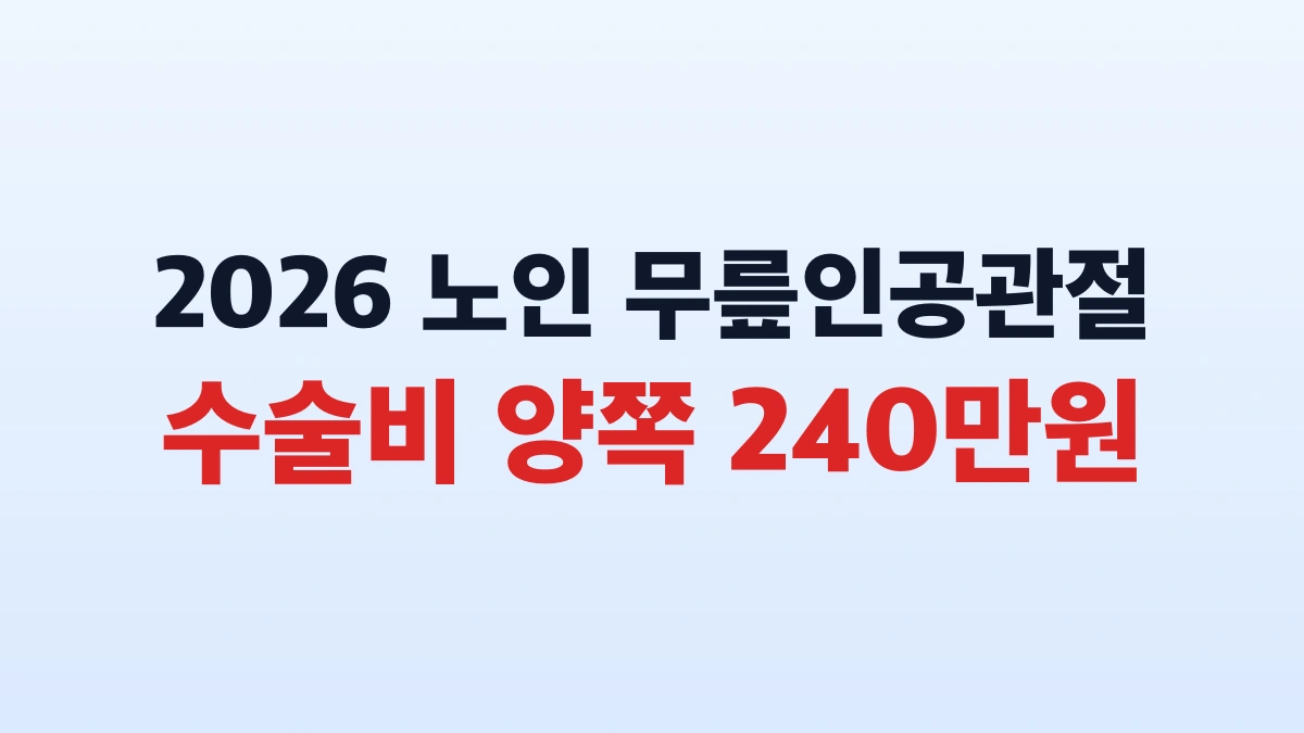 2026 노인 무릎인공관절 수술비 240만원 신청방법 총정리
