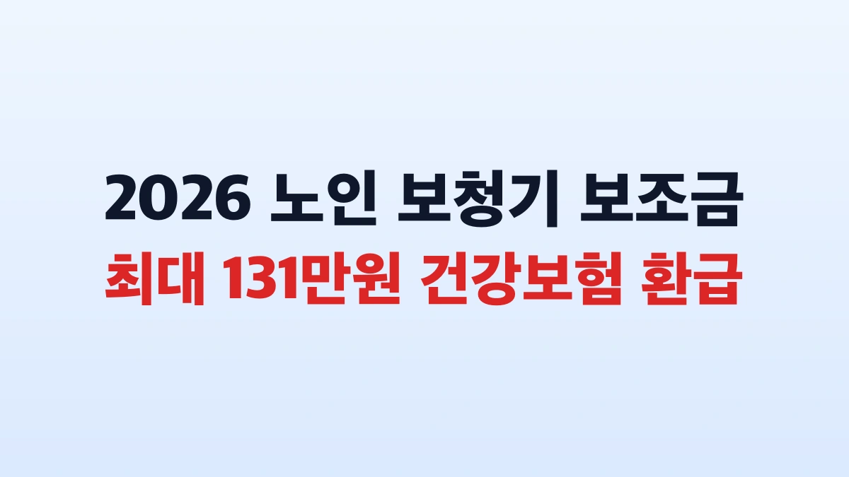 2026 노인 보청기 지원금 131만원 신청방법 대상 총정리