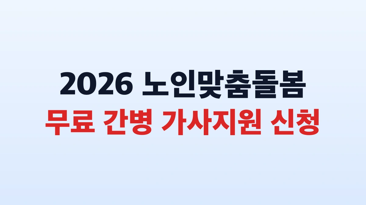 2026 노인맞춤돌봄서비스 무료돌봄 신청방법 총정리