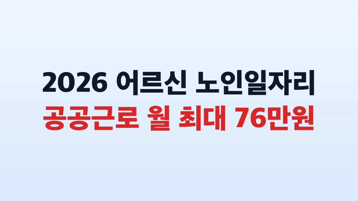 2026 노인일자리 참여수당 최대 76만원 지원방법 총정리