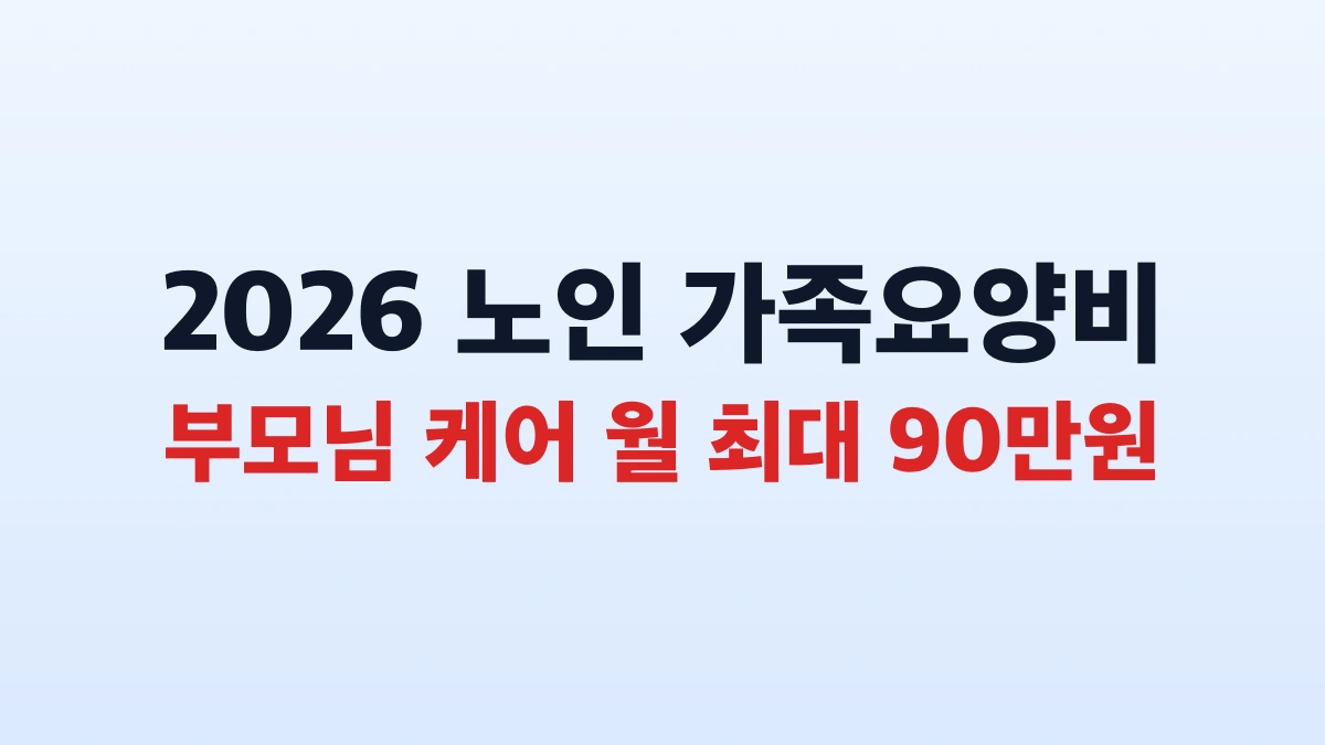 2026 노인장기요양 가족요양비 최대 90만원 신청법 총정리