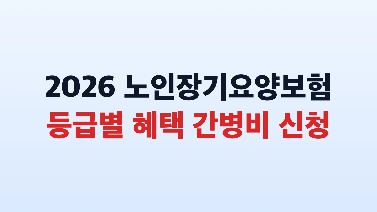 2026 노인장기요양보험 월251만원 혜택 신청방법