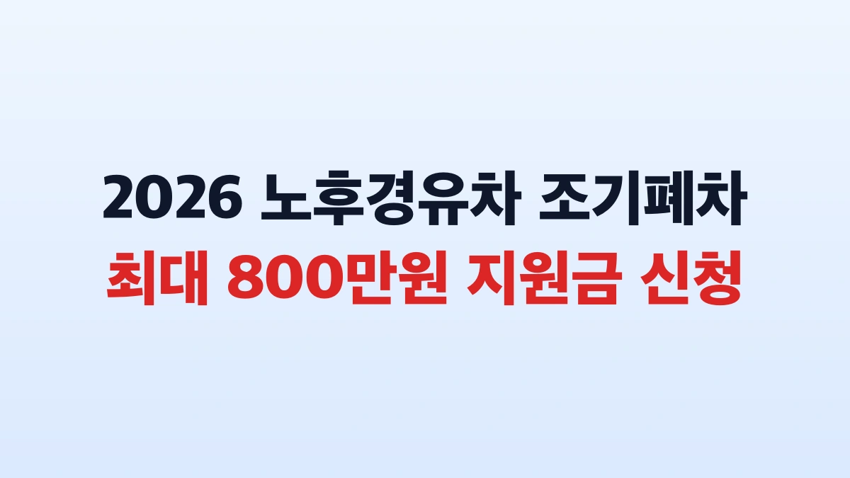 2026 노후경유차 매연저감장치 보조금 신청방법 총정리