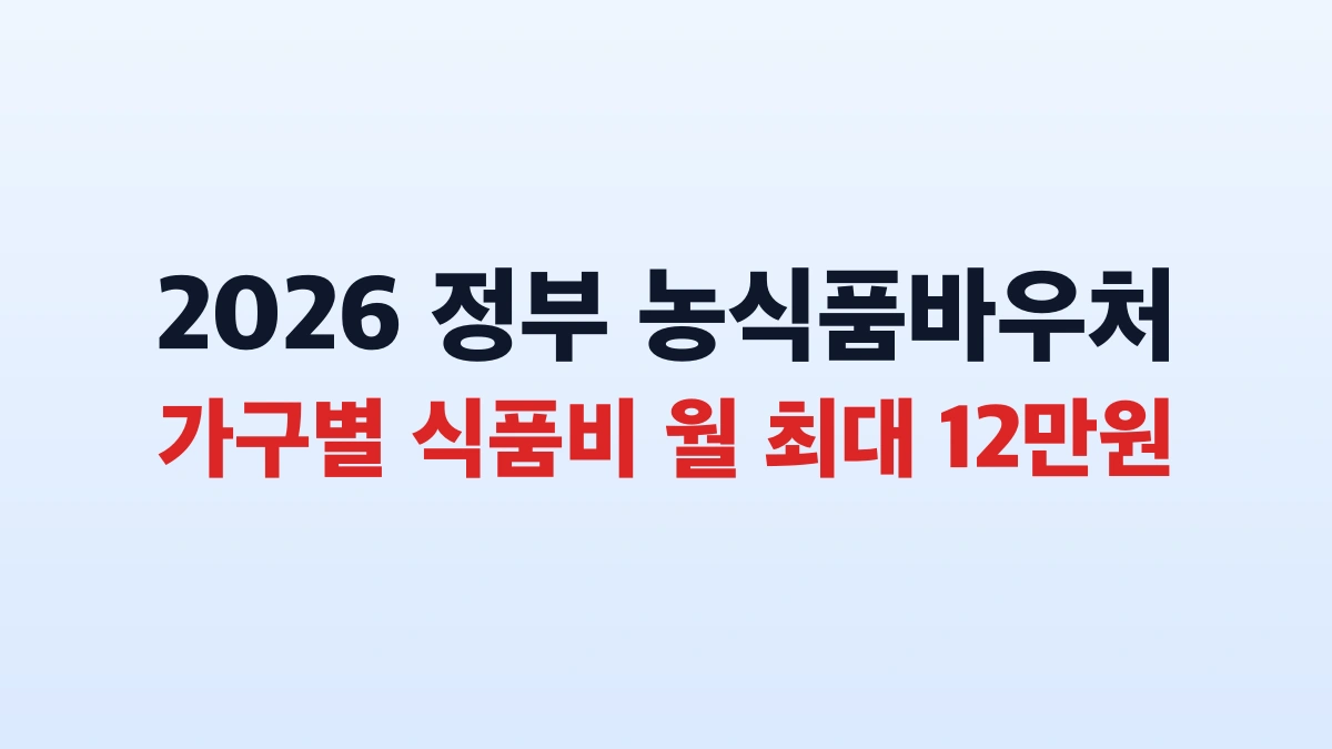 2026 농식품바우처 12만6천원 신청방법 대상 총정리