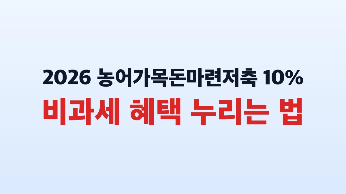 2026 농어가목돈마련저축 10% 비과세 혜택 누리는 법
