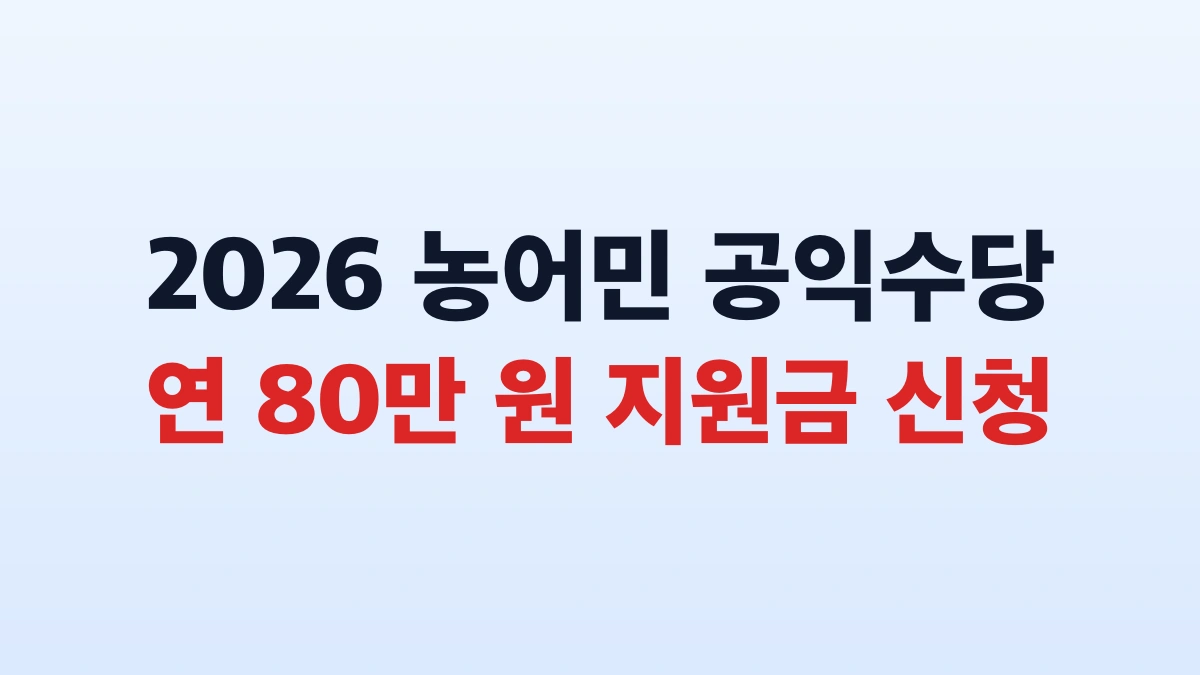 2026 농어민 공익수당 80만원 신청방법 대상 총정리