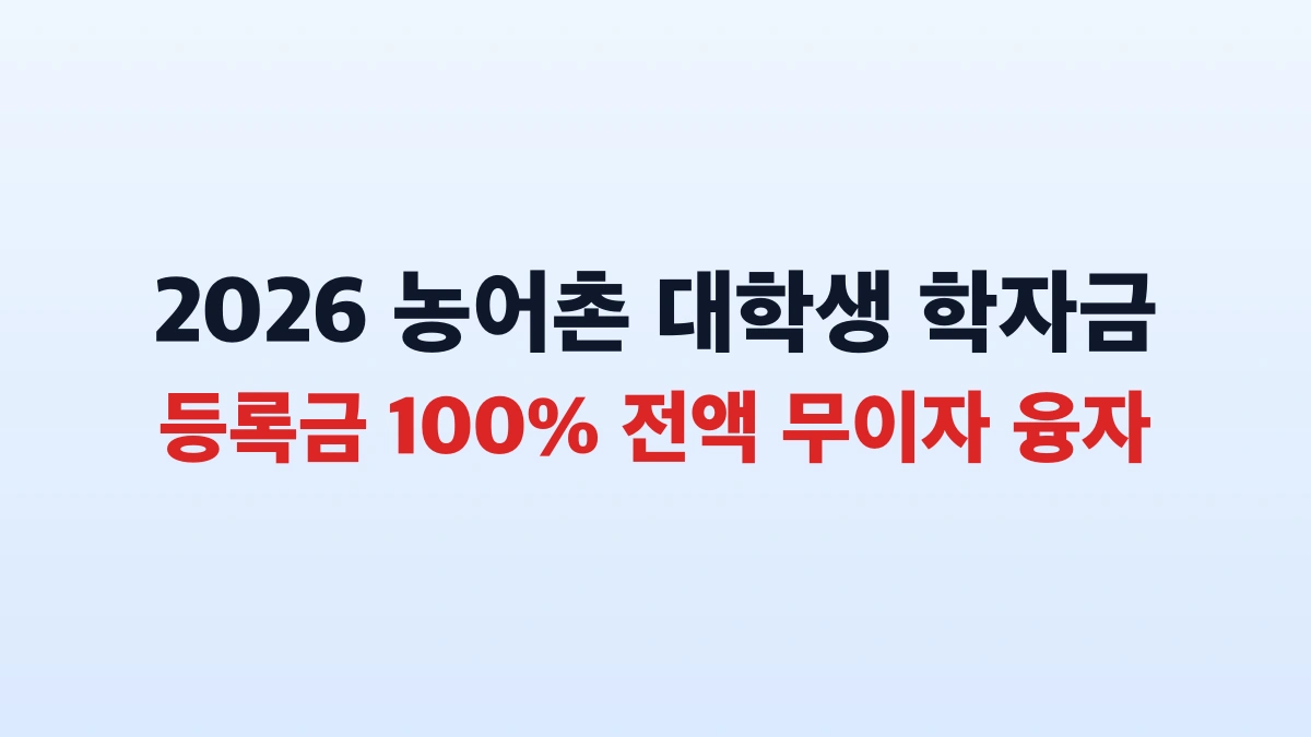 2026 농어촌 대학생 무이자 대출 총정리 및 신청방법