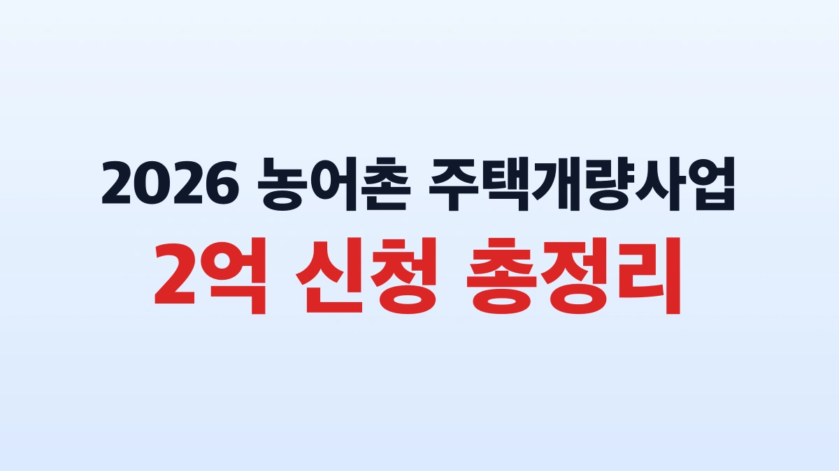 2026 농어촌 주택개량사업 2억 신청 총정리