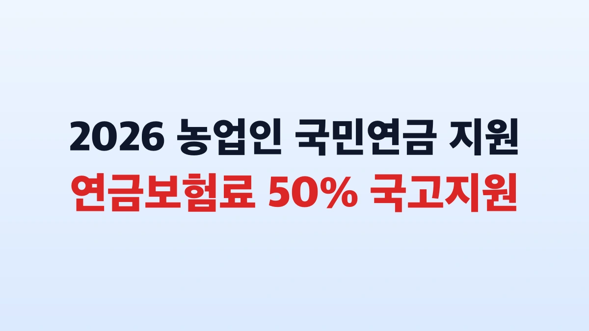 2026 농업인 연금보험료 4만6천원 지원 총정리