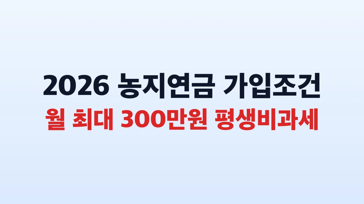 2026 농지연금 월 300만원 수령 자격·신청방법 총정리